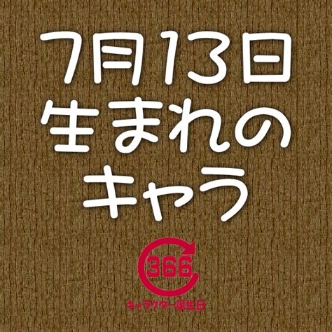 7月13日生まれ